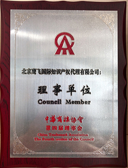 中華商標協會理事單位